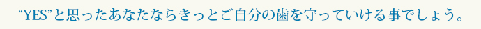 歯を長持ちさせる3つのコツ